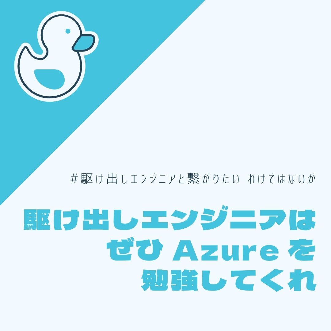 駆け出し