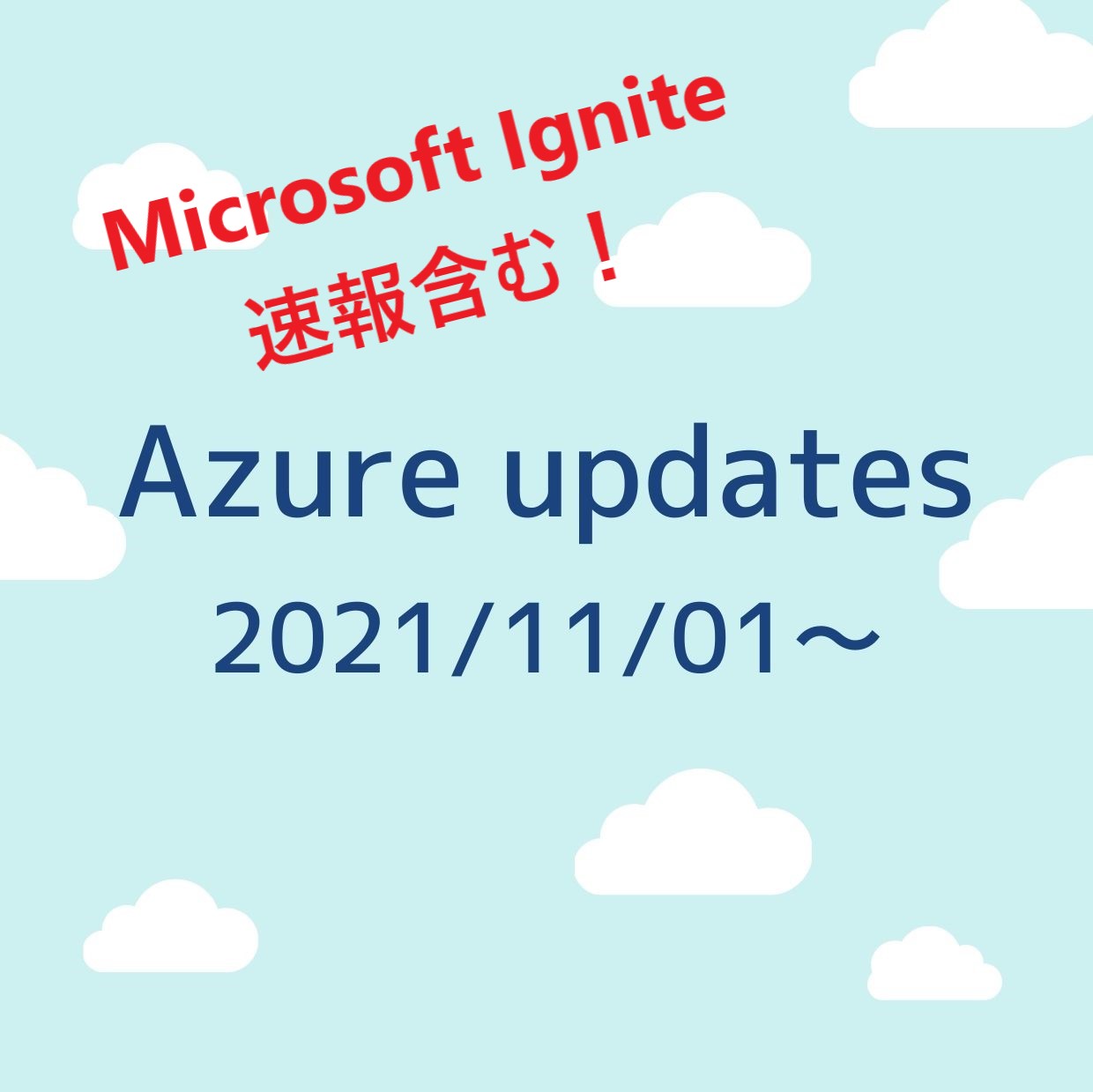 2021/11/01週の Azure updates まとめ【Microsoft Ignite 祭り！】