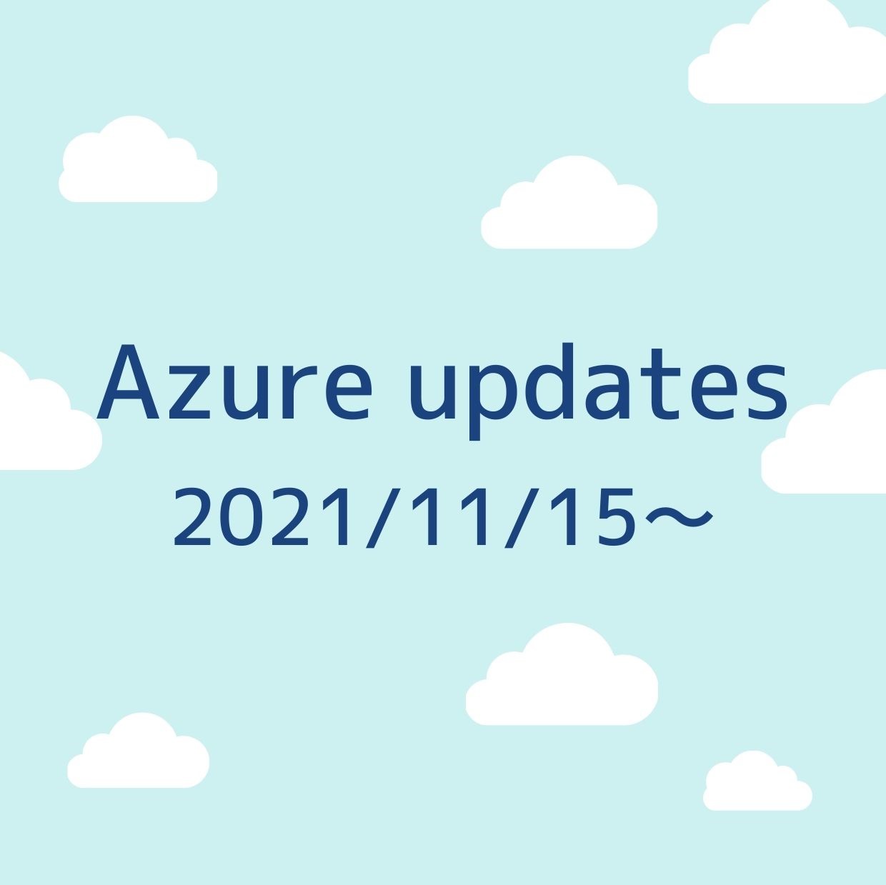 2021/11/15週の Azure updates 日本語速報