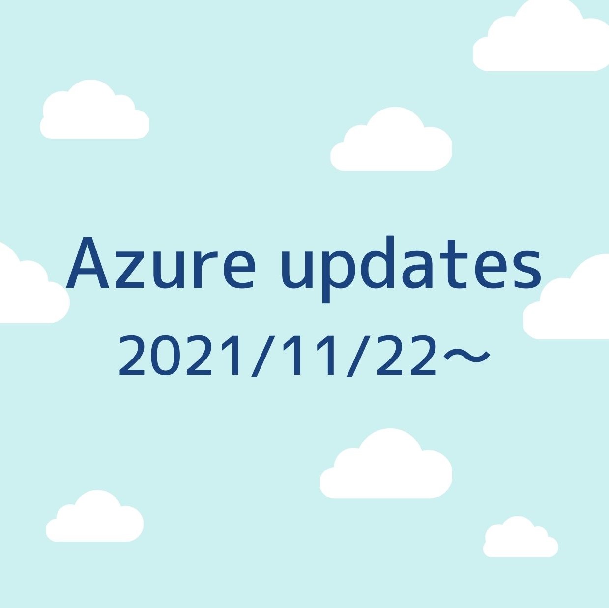 2021/11/22週の Azure updates 日本語速報