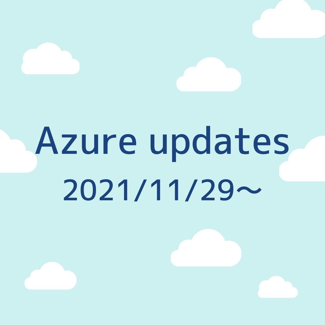 2021/11/29週の Azure updates 日本語速報