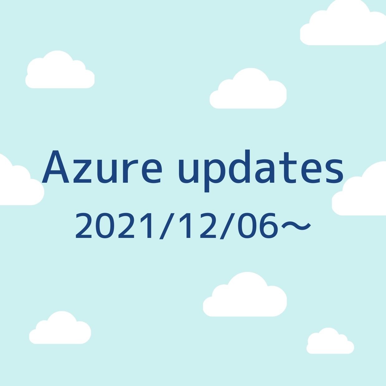 2021/12/06週の Azure updates 日本語速報