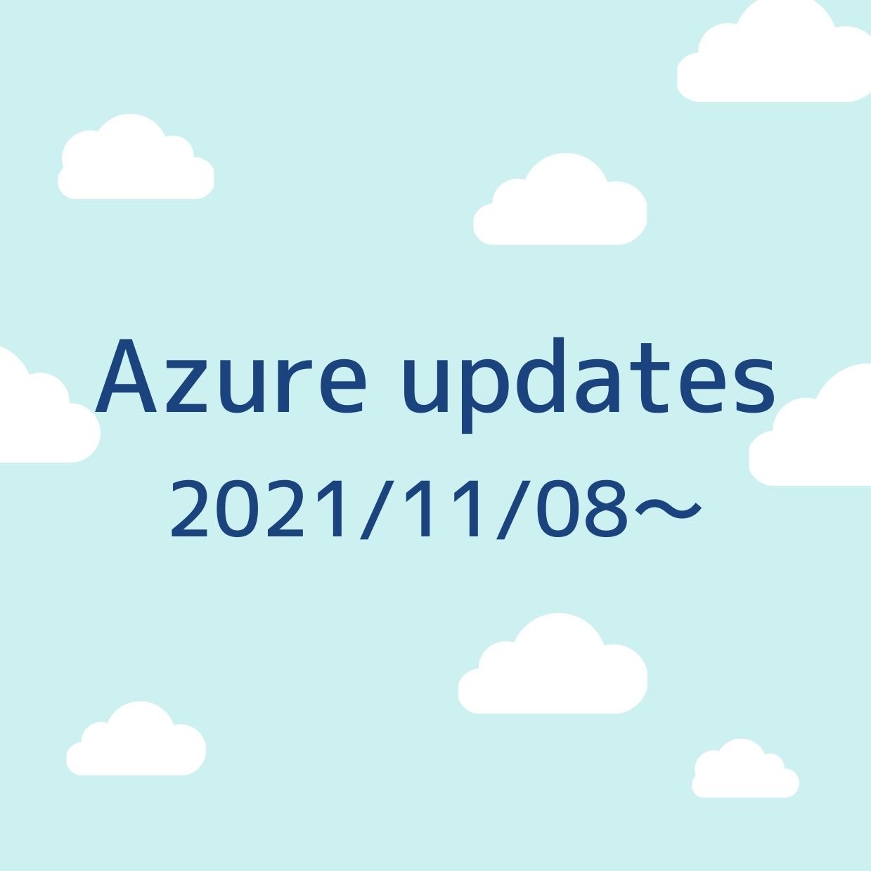 2021/11/08週の Azure updates 日本語速報