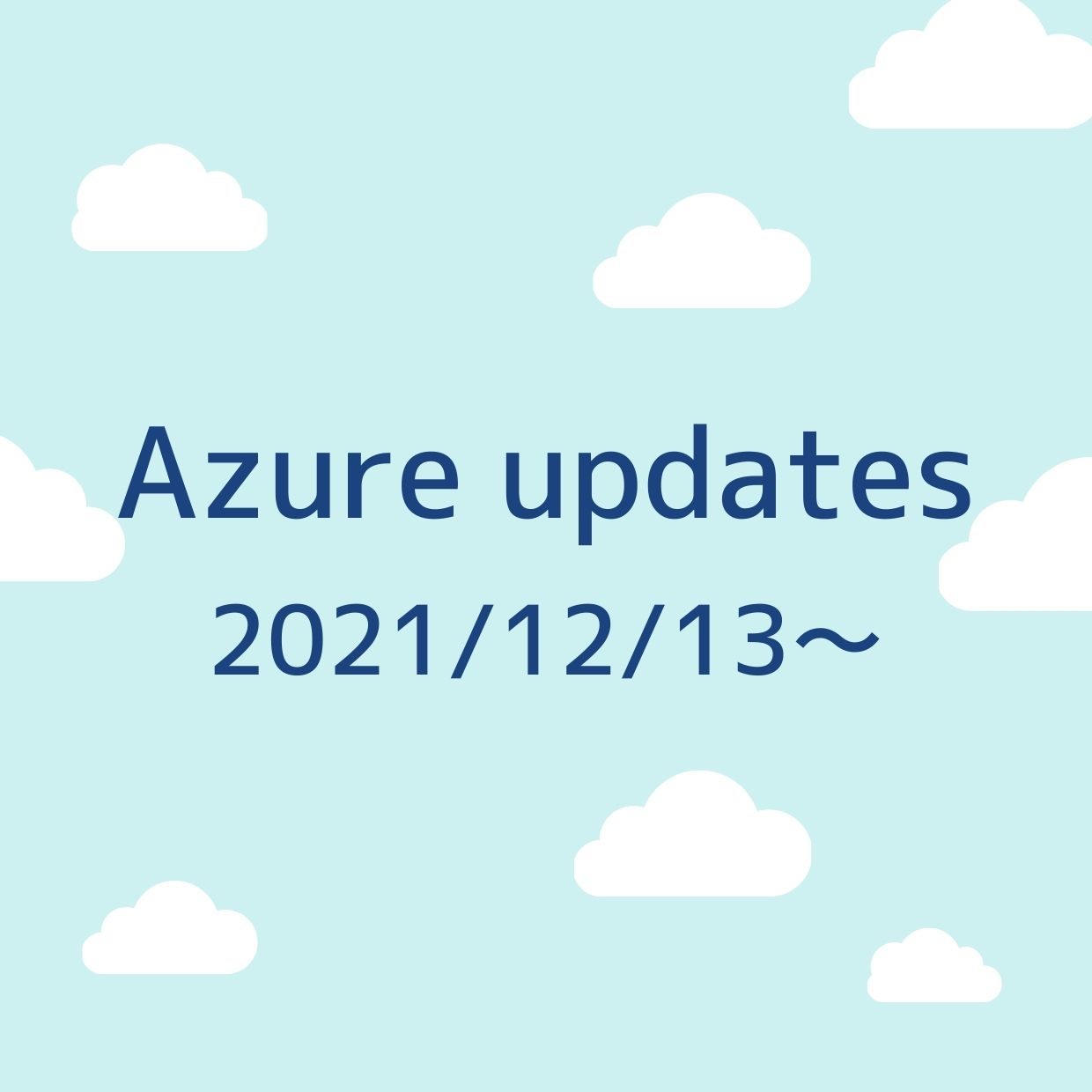 2021/12/13週の Azure updates 日本語速報