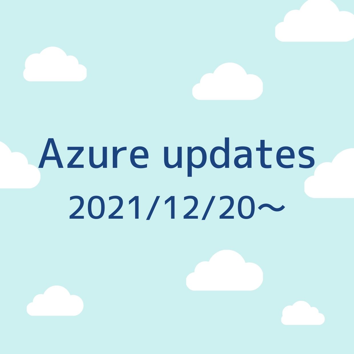2021/12/20週の Azure updates 日本語速報