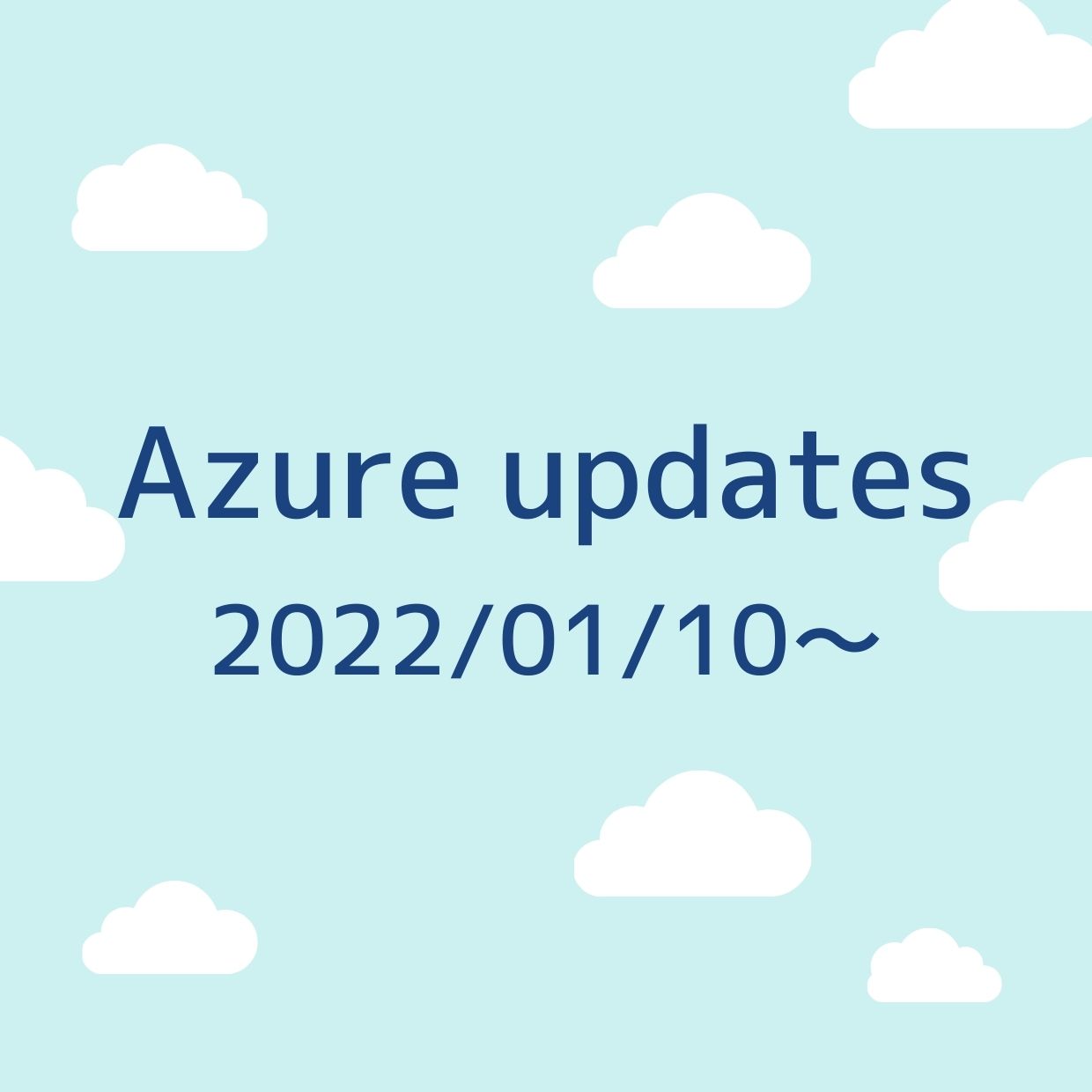 2022/01/10週の Azure updates 日本語速報
