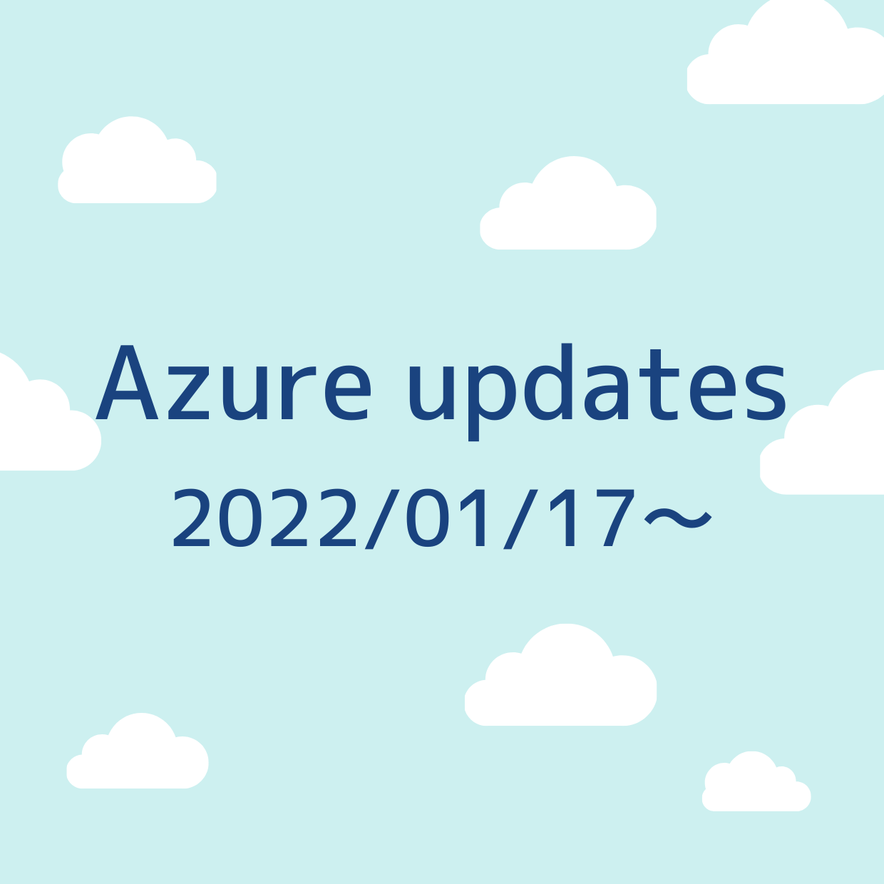 2022/01/17週の Azure updates 日本語速報