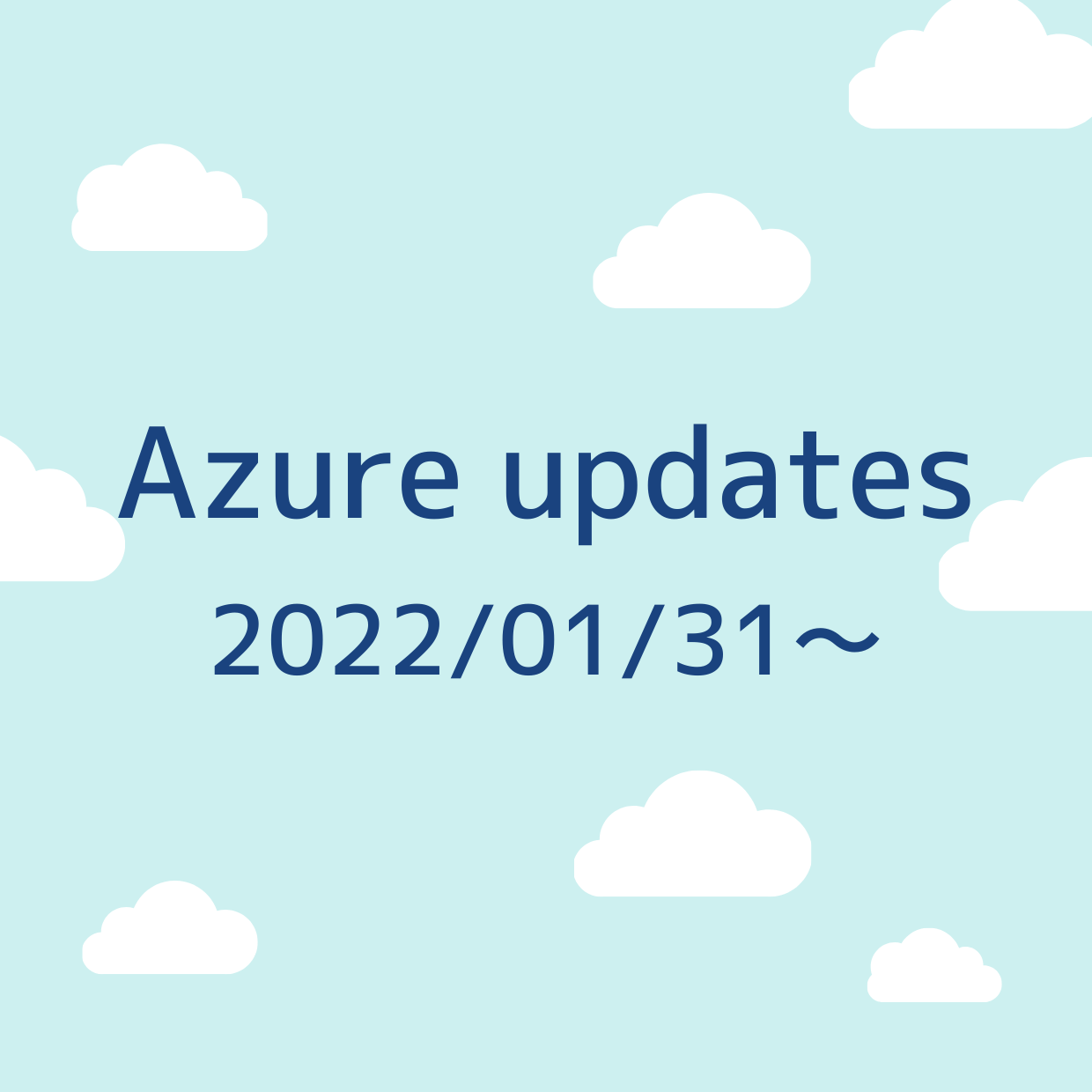 2022/01/31 週の Azure updates 日本語速報