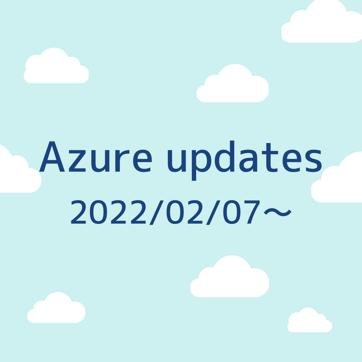 2022/02/07 週の Azure updates 日本語速報