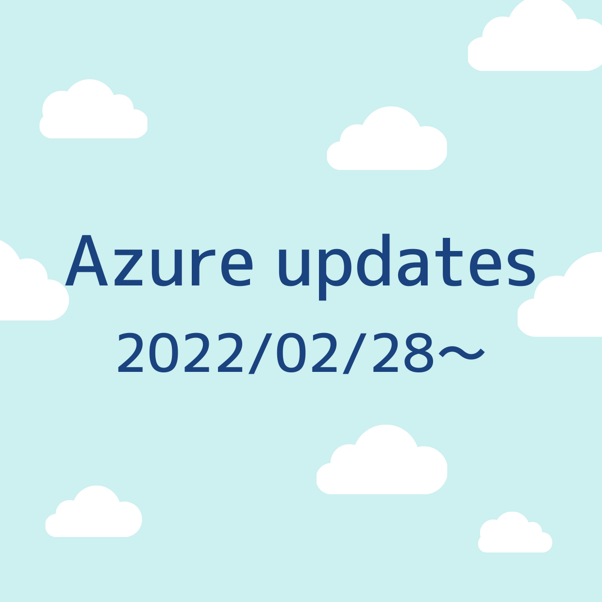2022/02/28 週の Azure updates 日本語速報