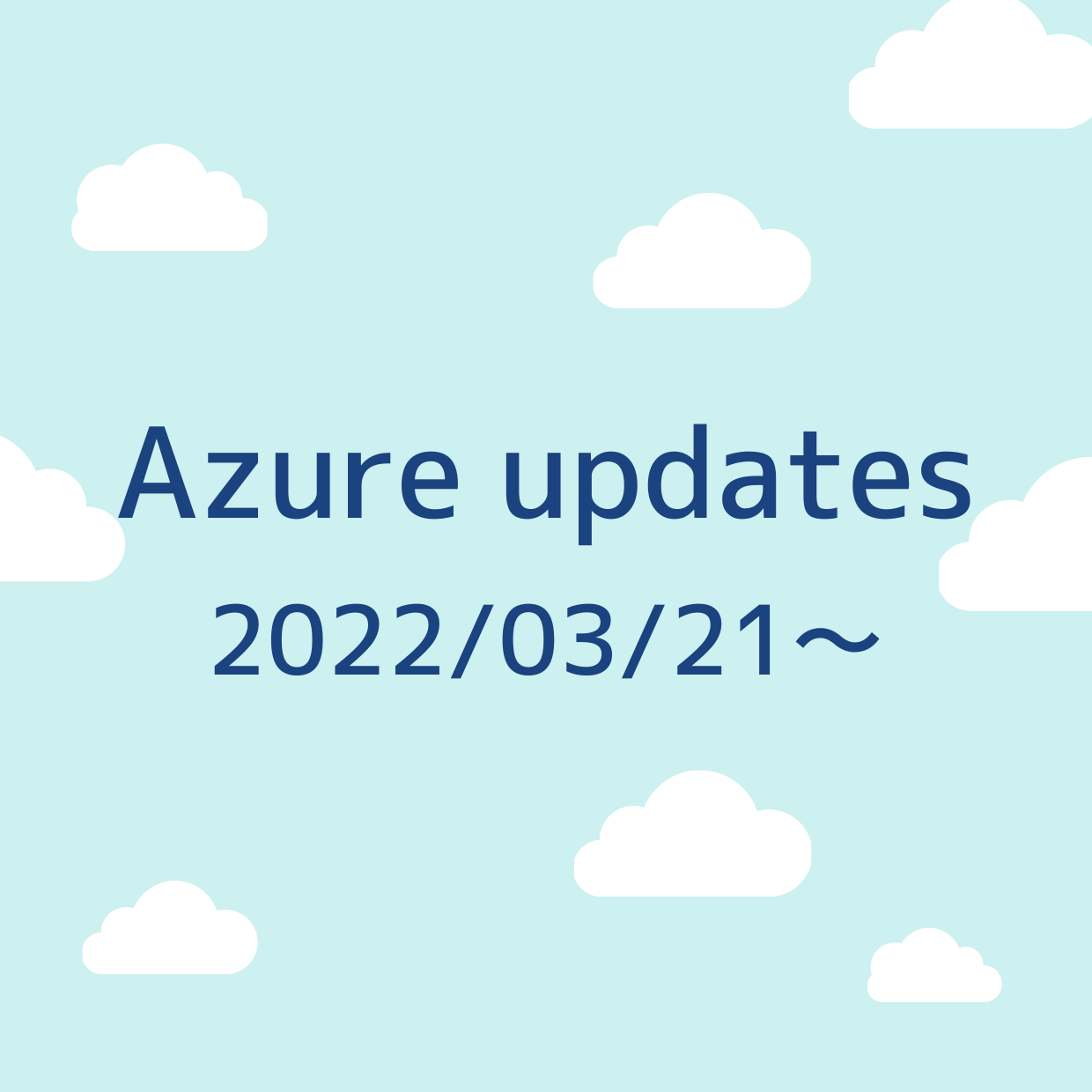 2022/03/21 週の Azure updates 日本語速報