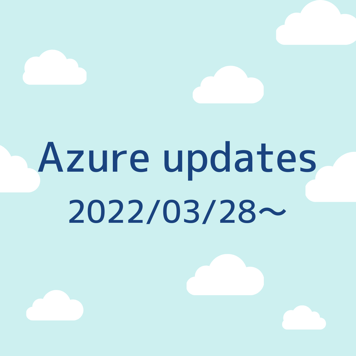 2022/03/28 週の Azure updates 日本語速報