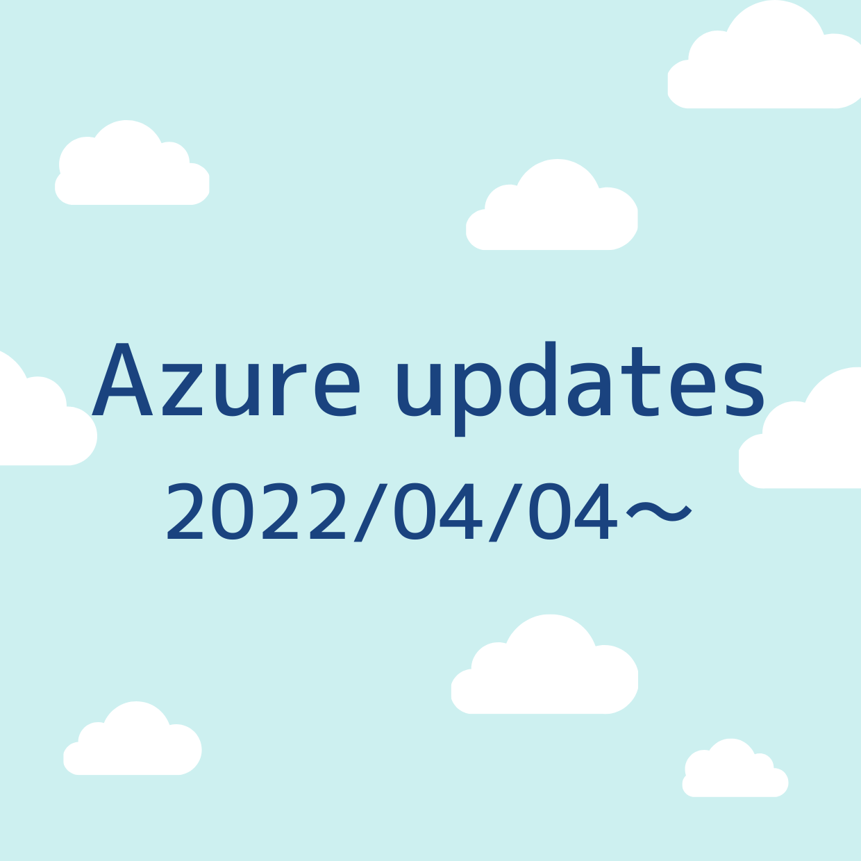 2022/04/04 週の Azure updates 日本語速報