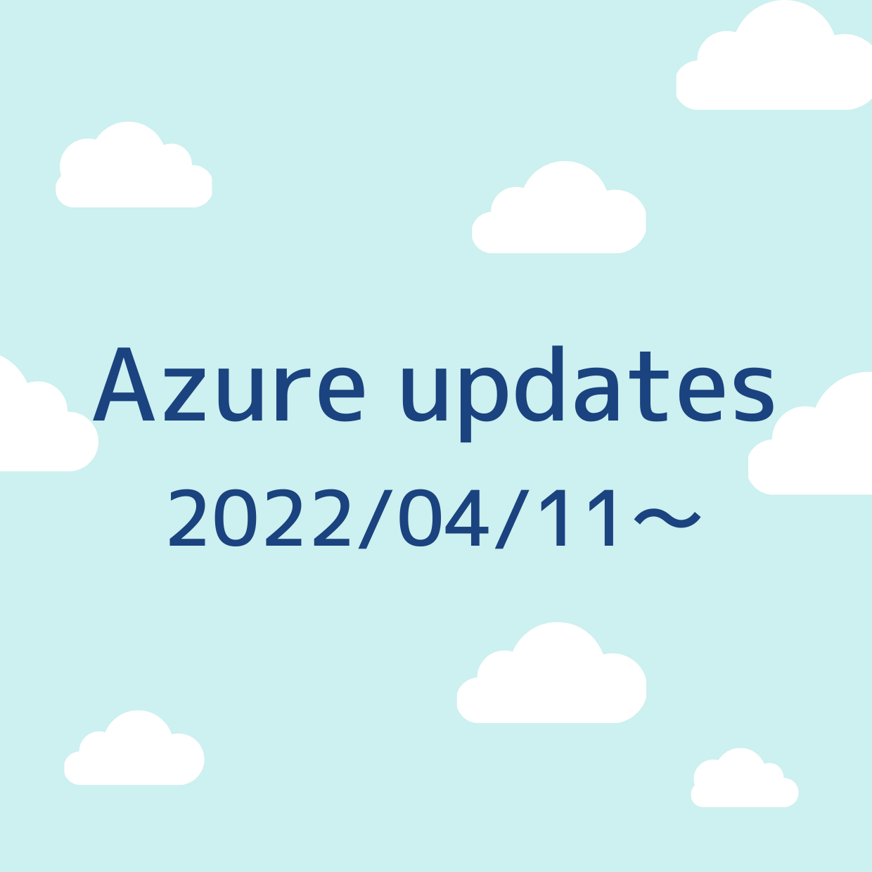 2022/04/11 週の Azure updates 日本語速報