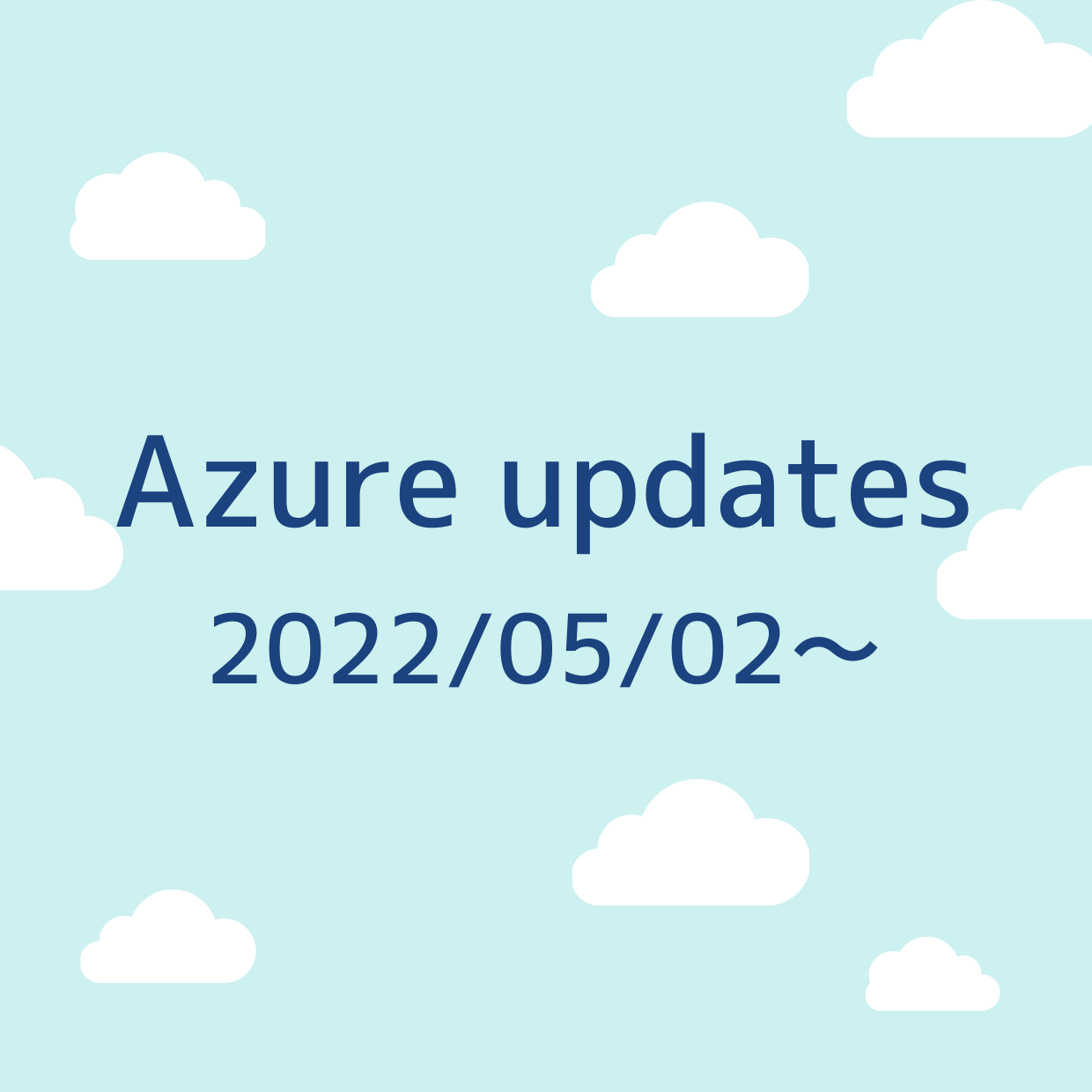2022/05/02 週の Azure updates 日本語速報