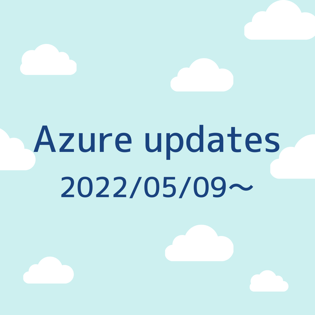 2022/05/09 週の Azure updates 日本語速報
